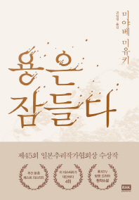 용은 잠들다 (최신 개정판)